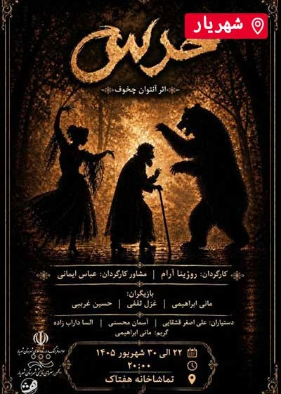 خرس l شهریار