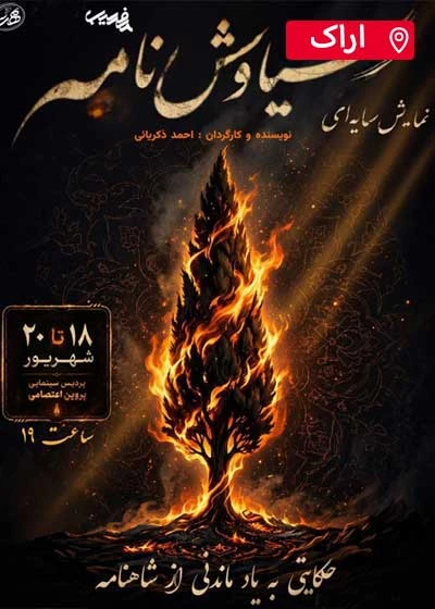 سایه ای سیاوشنامه