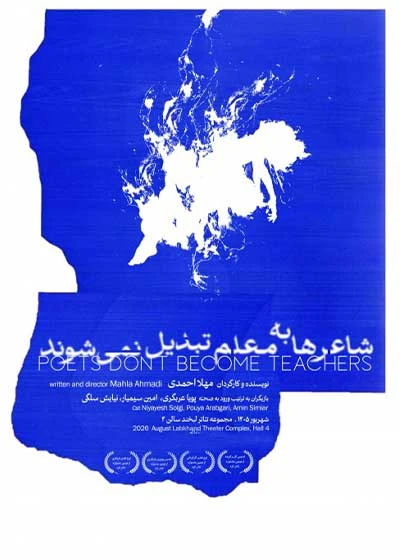 شاعرها به معلم تبدیل نمی‌شوند