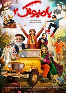 بامبولک ۲