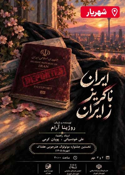 مونولوگ ایران ناگریز ز ایران