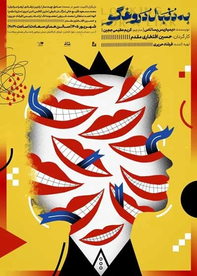 به دنبال دروغگو