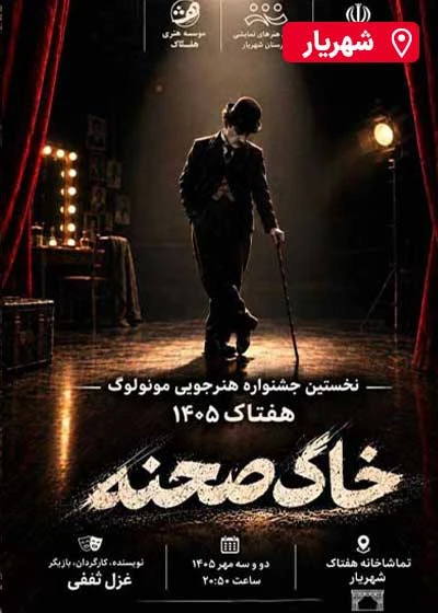 مونولوگ خاک صحنه