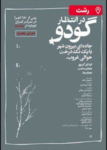 در انتظار گودو | رشت
