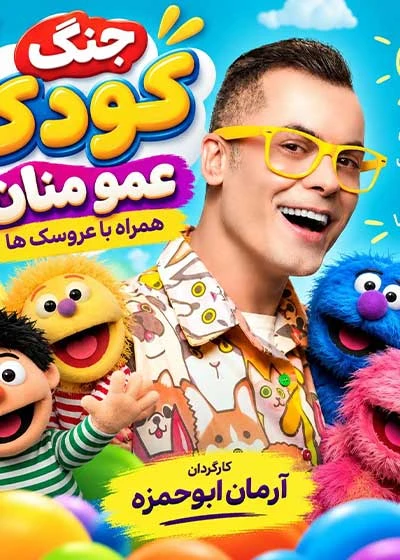 جنگ کودک عمو منان