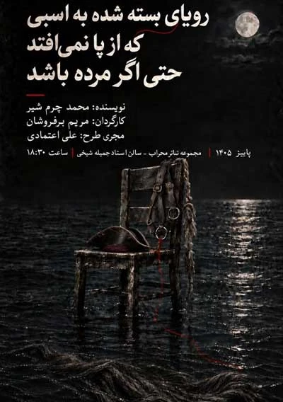 رویای بسته شده به اسبی که از پا نمی افتد