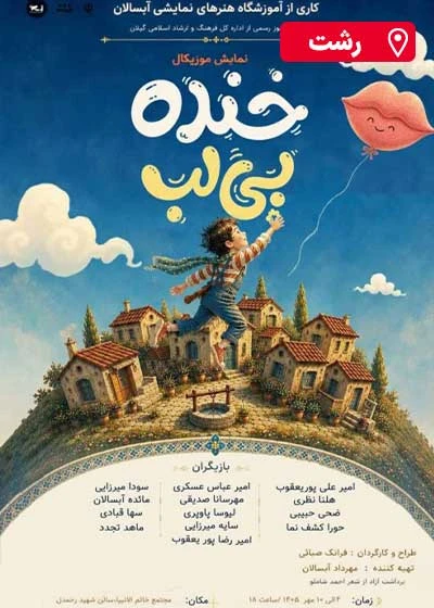 خنده بی لب