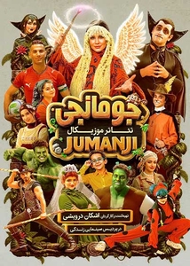 کودک موزیکال شاد جومانجی