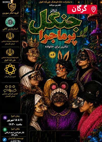 جنگل پرماجرا