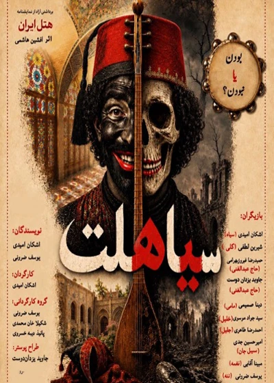 سیاهلت