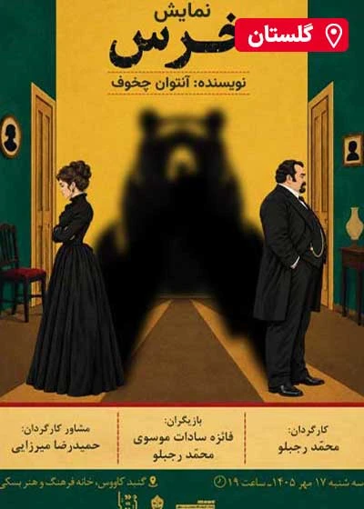 خرس | گلستان