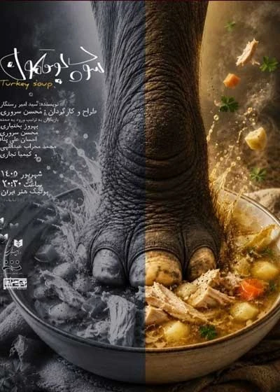 سوپ بوقلمون