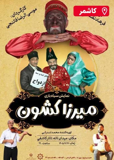 مضحکه میرزا کشون