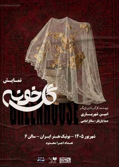 گلخونه