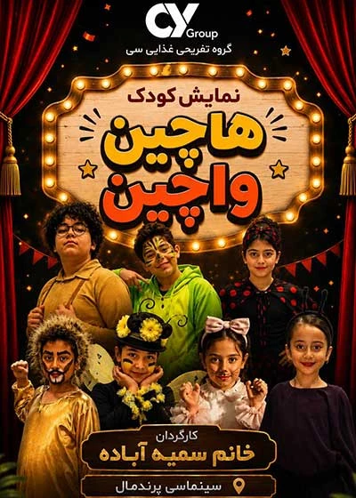 هاچین و واچین