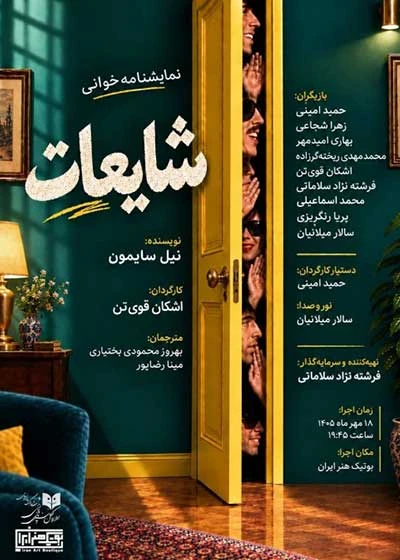 شایعات | نمایشنامه خوانی