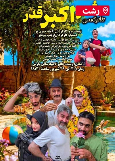 کمدی ثمر، اکبر، قدر