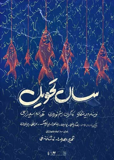 سال تحویل