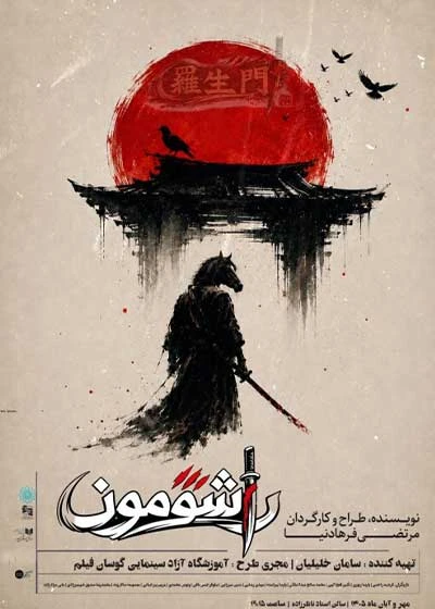 راشومون