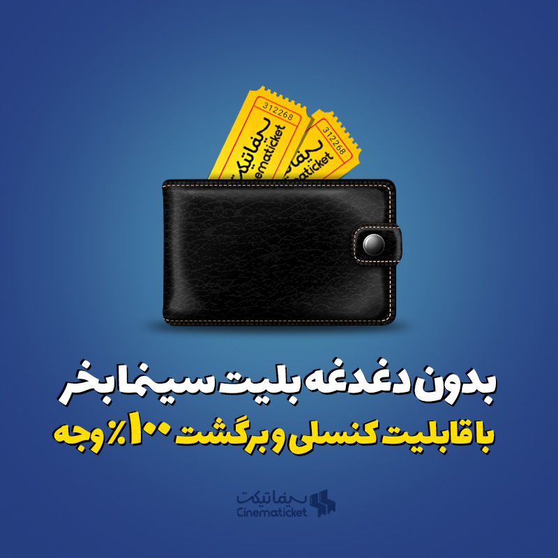 بی‌دغدغه بلیت سینما بخر | خرید بلیت با قابلیت کنسلی و برگشت کامل وجه