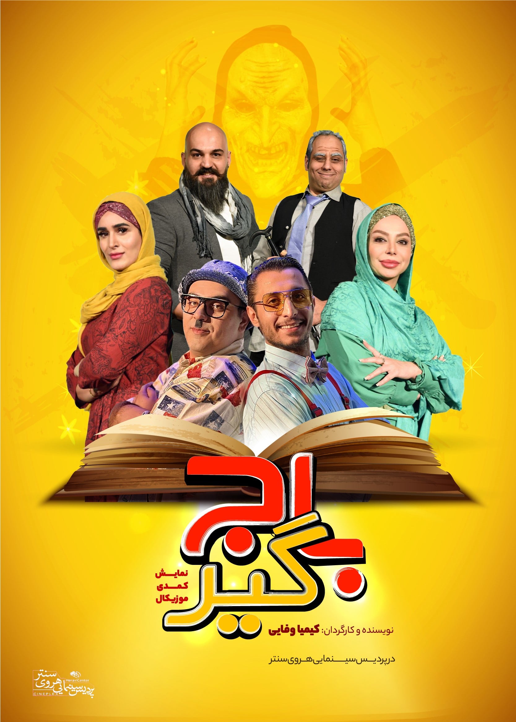 تئاتر باج گیر | رزرو و خرید بلیط تئاتر | سینماتیکت