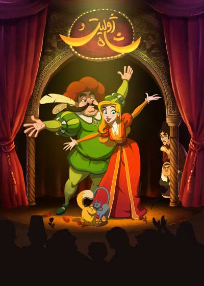 ژولیت و شاه