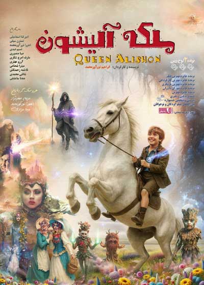 ملکه آلیشون