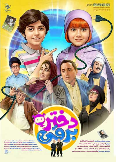 فیلم دختر برقی | رزرو و خرید بلیط سینما | سینماتیکت