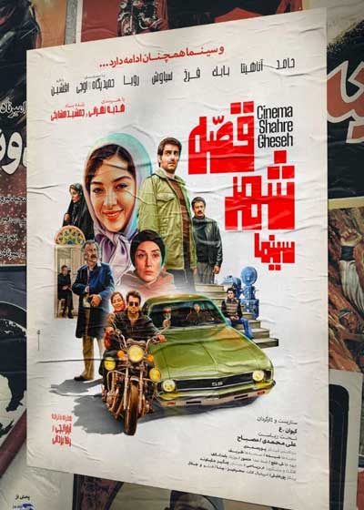 سینما شهر قصه