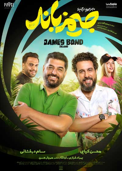 ماجراجویی در جزیره جیمزباند