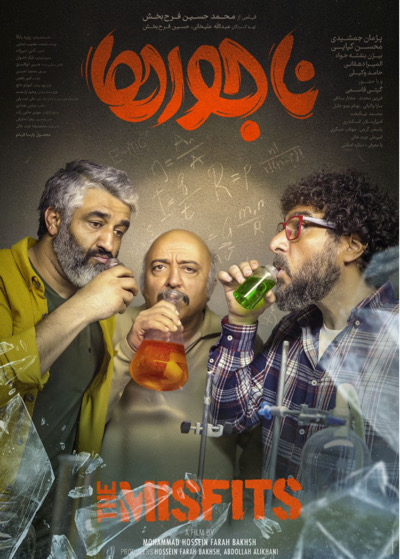 ناجورها - لبخند سبز