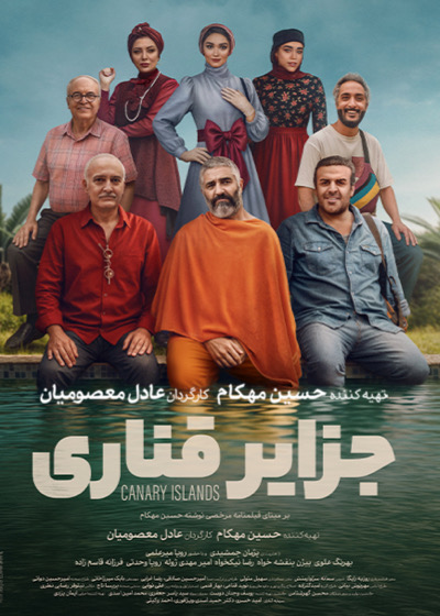 فیلم جزایر قناری | رزرو و خرید بلیط سینما | سینماتیکت