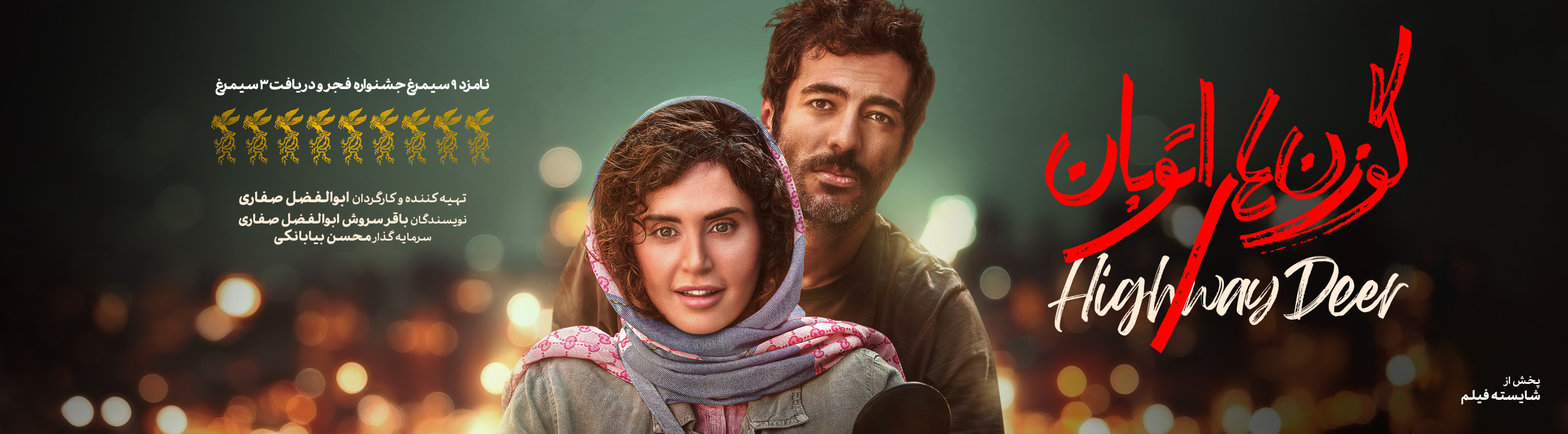 گوزن های اتوبان