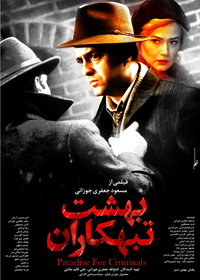 بهشت تبهکاران
