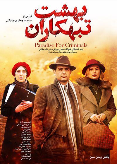 بهشت تبهکاران