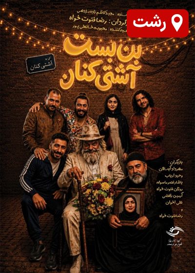 تئاتر بن بست آشتی کنان | رزرو و خرید بلیط تئاتر | سینماتیکت